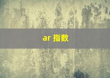 ar 指数